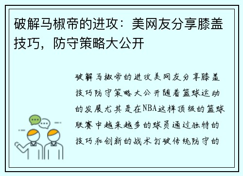 破解马椒帝的进攻：美网友分享膝盖技巧，防守策略大公开