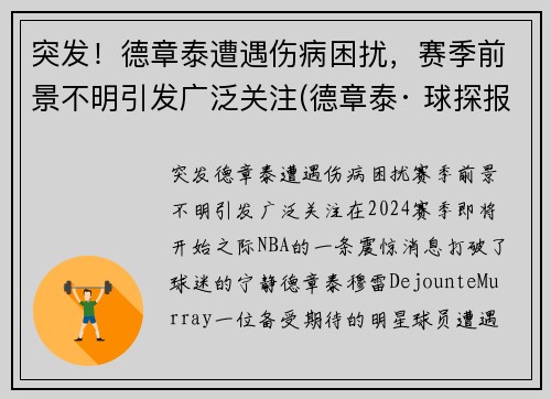 突发！德章泰遭遇伤病困扰，赛季前景不明引发广泛关注(德章泰· 球探报告)