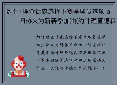 约什·理查德森选择下赛季球员选项 回归热火为新赛季加油(约什理查德森投篮)