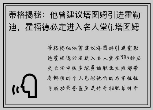蒂格揭秘：他曾建议塔图姆引进霍勒迪，霍福德必定进入名人堂(j.塔图姆)