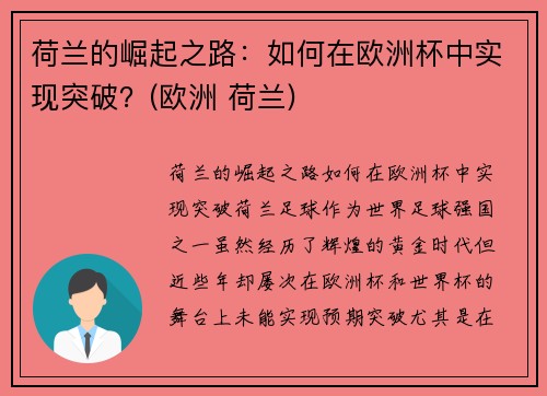 荷兰的崛起之路：如何在欧洲杯中实现突破？(欧洲 荷兰)