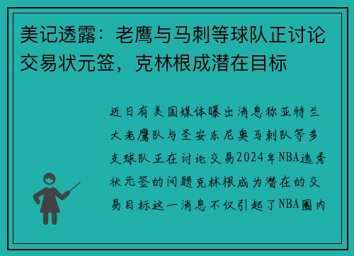 美记透露：老鹰与马刺等球队正讨论交易状元签，克林根成潜在目标