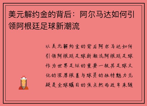 美元解约金的背后：阿尔马达如何引领阿根廷足球新潮流