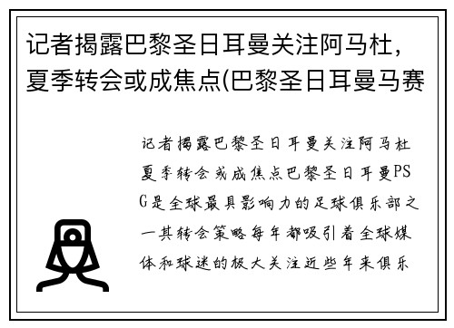 记者揭露巴黎圣日耳曼关注阿马杜，夏季转会或成焦点(巴黎圣日耳曼马赛首发)