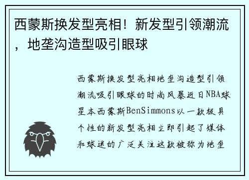 西蒙斯换发型亮相！新发型引领潮流，地垄沟造型吸引眼球