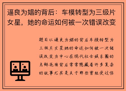 逼良为娼的背后：车模转型为三级片女星，她的命运如何被一次错误改变