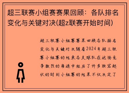 超三联赛小组赛赛果回顾：各队排名变化与关键对决(超z联赛开始时间)