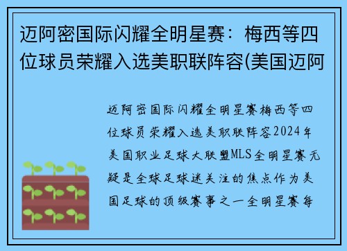 迈阿密国际闪耀全明星赛：梅西等四位球员荣耀入选美职联阵容(美国迈阿密比赛)