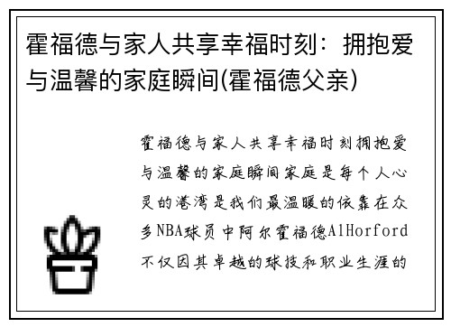 霍福德与家人共享幸福时刻：拥抱爱与温馨的家庭瞬间(霍福德父亲)