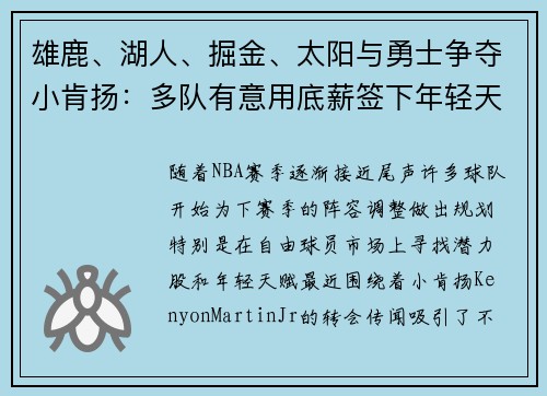 雄鹿、湖人、掘金、太阳与勇士争夺小肯扬：多队有意用底薪签下年轻天赋