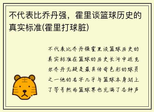 不代表比乔丹强，霍里谈篮球历史的真实标准(霍里打球脏)