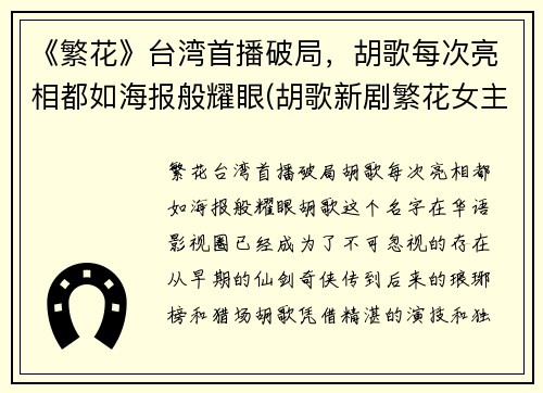 《繁花》台湾首播破局，胡歌每次亮相都如海报般耀眼(胡歌新剧繁花女主)