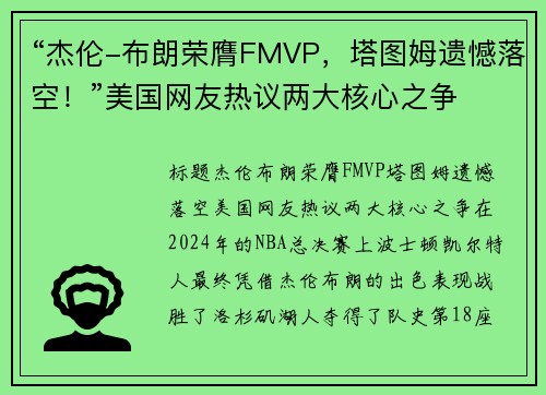 “杰伦-布朗荣膺FMVP，塔图姆遗憾落空！”美国网友热议两大核心之争