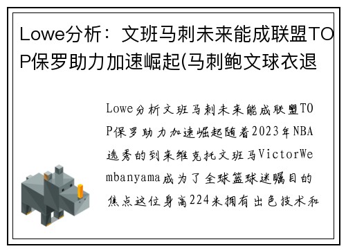 Lowe分析：文班马刺未来能成联盟TOP保罗助力加速崛起(马刺鲍文球衣退役)