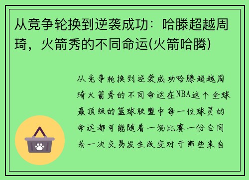 从竞争轮换到逆袭成功：哈滕超越周琦，火箭秀的不同命运(火箭哈腾)