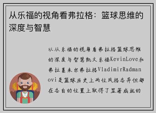从乐福的视角看弗拉格：篮球思维的深度与智慧