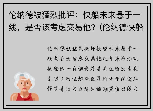 伦纳德被猛烈批评：快船未来悬于一线，是否该考虑交易他？(伦纳德快船队进展)