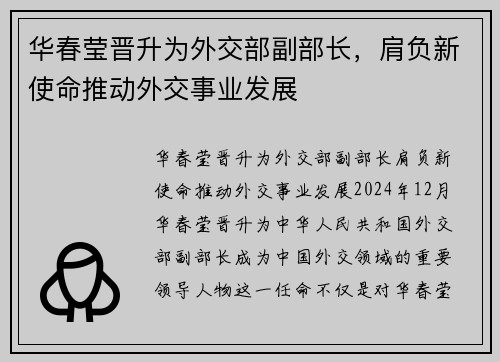 华春莹晋升为外交部副部长，肩负新使命推动外交事业发展