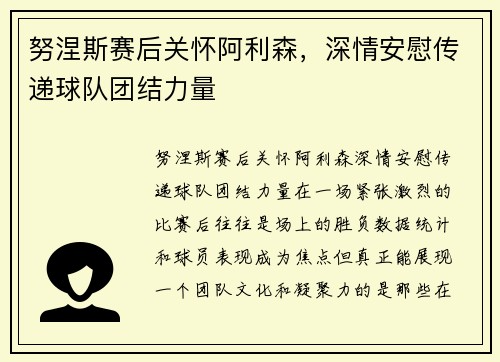 努涅斯赛后关怀阿利森，深情安慰传递球队团结力量