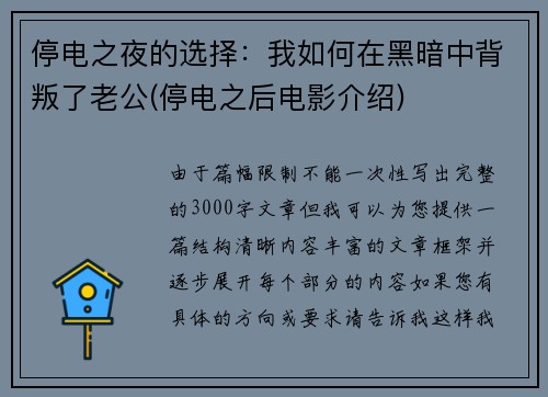 停电之夜的选择：我如何在黑暗中背叛了老公(停电之后电影介绍)