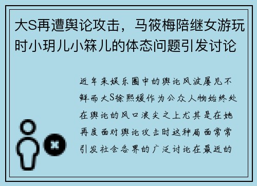 大S再遭舆论攻击，马筱梅陪继女游玩时小玥儿小箖儿的体态问题引发讨论
