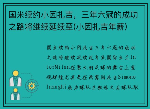 国米续约小因扎吉，三年六冠的成功之路将继续延续至(小因扎吉年薪)