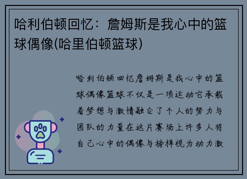 哈利伯顿回忆：詹姆斯是我心中的篮球偶像(哈里伯顿篮球)