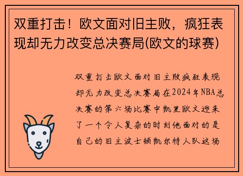 双重打击！欧文面对旧主败，疯狂表现却无力改变总决赛局(欧文的球赛)