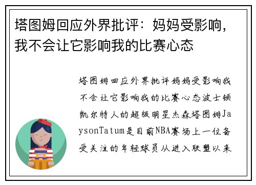 塔图姆回应外界批评：妈妈受影响，我不会让它影响我的比赛心态