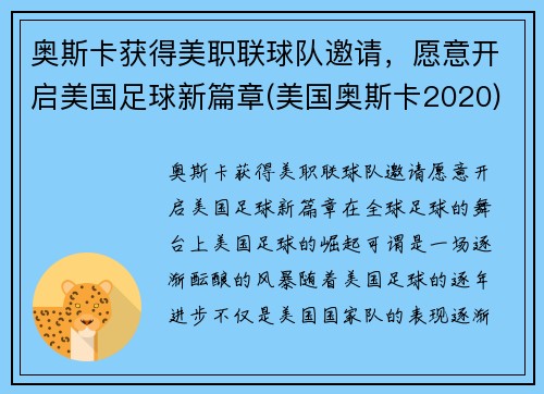 奥斯卡获得美职联球队邀请，愿意开启美国足球新篇章(美国奥斯卡2020)