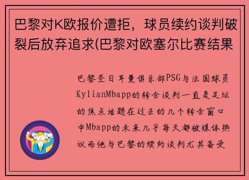 巴黎对K欧报价遭拒，球员续约谈判破裂后放弃追求(巴黎对欧塞尔比赛结果)