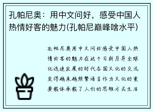 孔帕尼奥：用中文问好，感受中国人热情好客的魅力(孔帕尼巅峰啥水平)