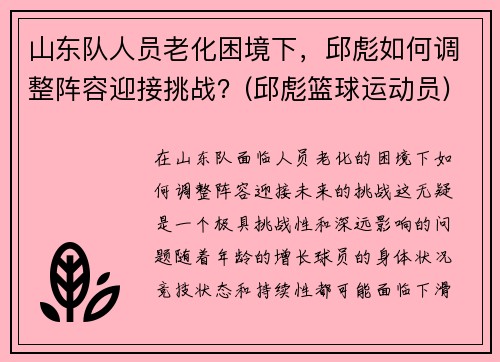 山东队人员老化困境下，邱彪如何调整阵容迎接挑战？(邱彪篮球运动员)