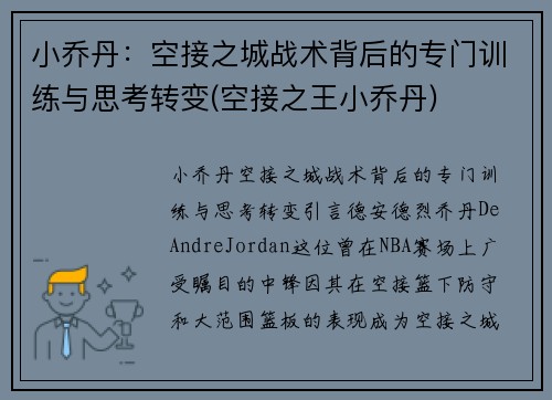 小乔丹：空接之城战术背后的专门训练与思考转变(空接之王小乔丹)