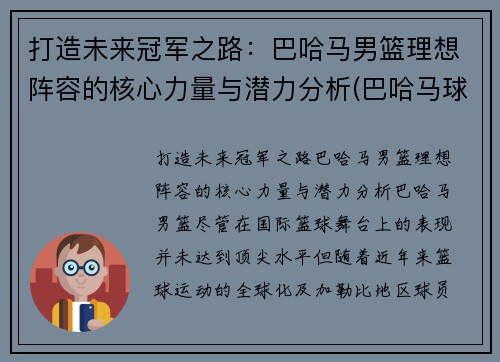 打造未来冠军之路：巴哈马男篮理想阵容的核心力量与潜力分析(巴哈马球星)