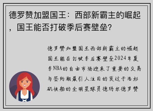 德罗赞加盟国王：西部新霸主的崛起，国王能否打破季后赛壁垒？