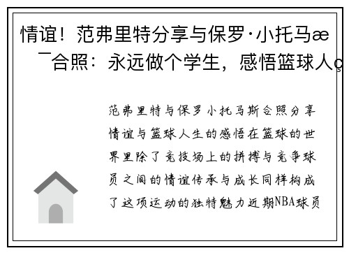 情谊！范弗里特分享与保罗·小托马斯合照：永远做个学生，感悟篮球人生