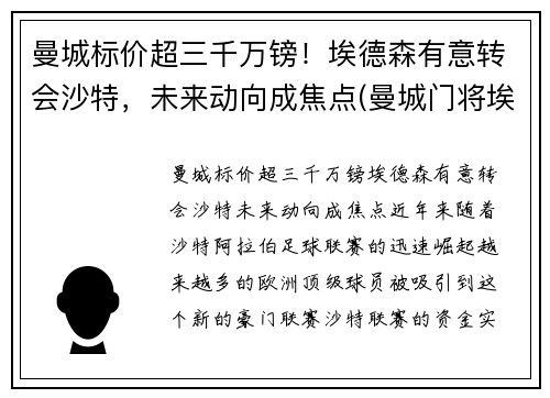 曼城标价超三千万镑！埃德森有意转会沙特，未来动向成焦点(曼城门将埃德森怎么样)