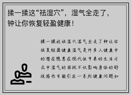 揉一揉这“祛湿穴”，湿气全走了，钟让你恢复轻盈健康！