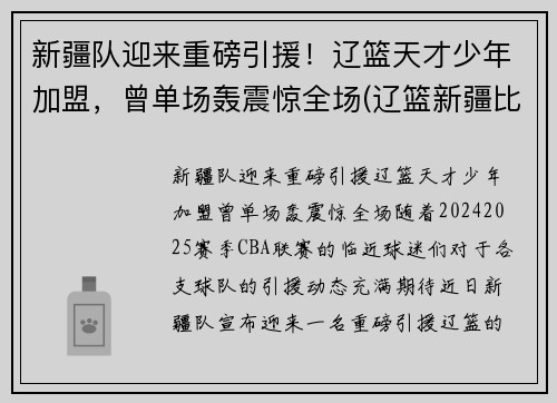 新疆队迎来重磅引援！辽篮天才少年加盟，曾单场轰震惊全场(辽篮新疆比赛)