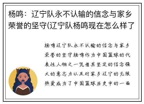 杨鸣：辽宁队永不认输的信念与家乡荣誉的坚守(辽宁队杨鸣现在怎么样了)