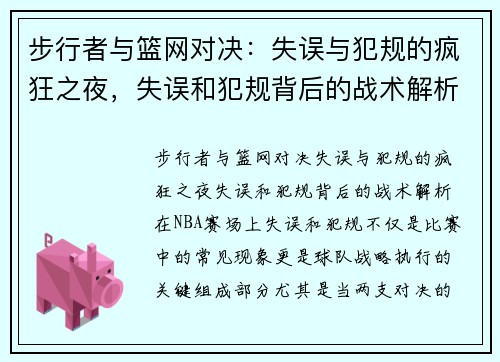 步行者与篮网对决：失误与犯规的疯狂之夜，失误和犯规背后的战术解析