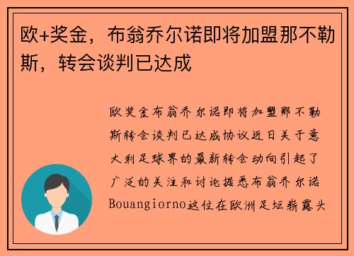 欧+奖金，布翁乔尔诺即将加盟那不勒斯，转会谈判已达成