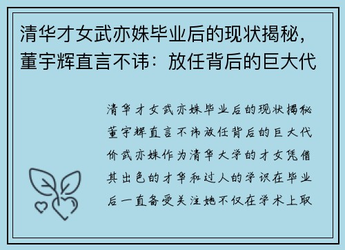清华才女武亦姝毕业后的现状揭秘，董宇辉直言不讳：放任背后的巨大代价
