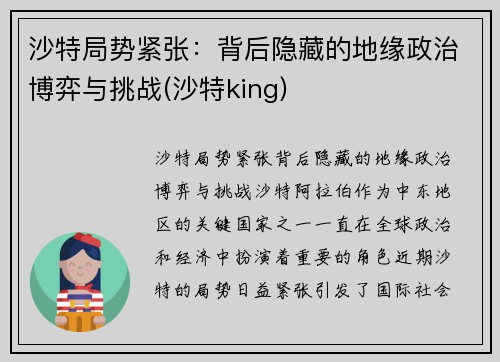 沙特局势紧张：背后隐藏的地缘政治博弈与挑战(沙特king)
