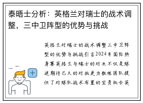 泰晤士分析：英格兰对瑞士的战术调整，三中卫阵型的优势与挑战