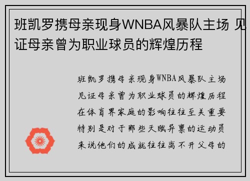 班凯罗携母亲现身WNBA风暴队主场 见证母亲曾为职业球员的辉煌历程