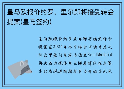 皇马欧报价约罗，里尔即将接受转会提案(皇马签约)