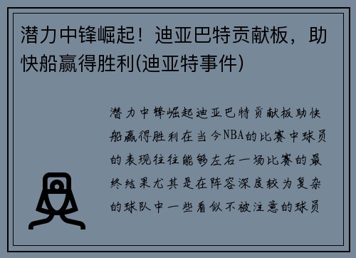 潜力中锋崛起！迪亚巴特贡献板，助快船赢得胜利(迪亚特事件)