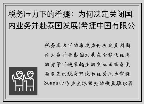 税务压力下的希捷：为何决定关闭国内业务并赴泰国发展(希捷中国有限公司)
